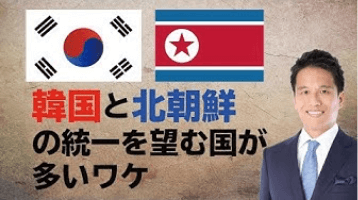 韓国と北朝鮮の統一を望む国が多いワケ