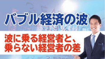 波に乗る経営者と乗らない経営者の差