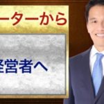 フリーターで何が悪い?〜フリーターから経営者へ〜