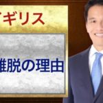 イギリスのEU離脱理由を簡単に