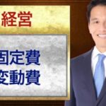 固定費と変動費
