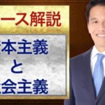 社会主義と資本主義の違い わかりやすく