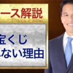 宝くじ 売れない理由