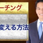 人生を変えるためにすること〜情報が変わると人生が変わる！