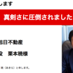 栗本暁社長：真剣さに圧倒されました