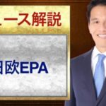 日欧EPAとは？