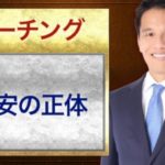 不安の正体とは？