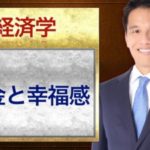 お金と幸福感の関係とは?