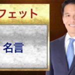 ウォーレンバフェットの名言