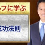 ゴルフに学ぶ成功法則