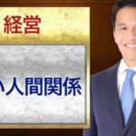 良い人間関係とは何か？