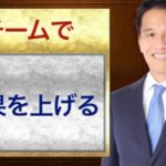 チームで成果を上げるために