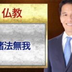 仏教の教え 諸法無我