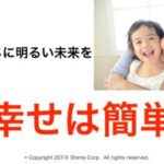 幸せになるのは簡単