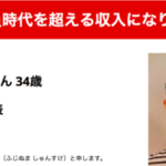 藤沼俊輔さん：公務員時代を超える収入になりました