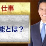 才能とは？