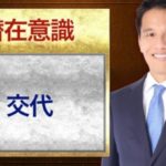 潜在意識の交代とは？