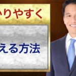 わかりやすく伝える方法