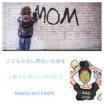 筋トレ 忙しいママに【伏見ひふみ】