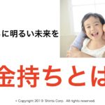 お金持ちとは？