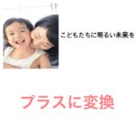 プラスの情報に変換する【伏見ひふみ】