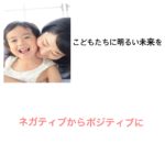 ネガティブからポジティブに【伏見ひふみ】