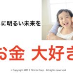 お金大好き