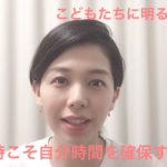 疲れた時こそ自分時間を確保する【伏見ひふみ】