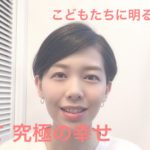 子育て　究極の幸せ【伏見ひふみ】