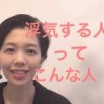 浮気する人はこんな人！【伏見ひふみ】