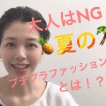 大人はNGな夏のプチプラファッションとは？【伏見ひふみ】
