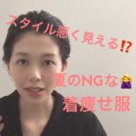 スタイル悪く見える!?夏のNGな着やせ服【伏見ひふみ】