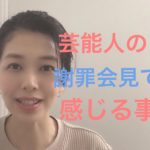 芸能人の謝罪会見で感じる事【伏見ひふみ】