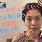 男女でこんなに違う？！良かったと思うデートとは？【伏見ひふみ】
