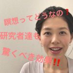 瞑想ってどうなの?研究者達も驚くべき効果!【伏見ひふみ】