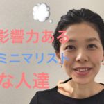 影響力あるミニマリストな人達【伏見ひふみ】