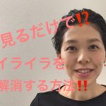 見るだけ!?イライラ解消する方法!!【伏見ひふみ】