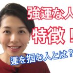 強運な人 特徴【伏見ひふみ】
