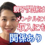 親子関係で大切なこと【伏見ひふみ】