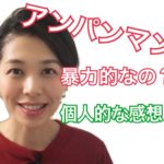 アンパンマンは暴力的？個人的な感想【伏見ひふみ】