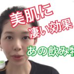 夏の美肌ケアに 凄い効果の飲み物!【伏見ひふみ】