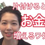 整理整頓すると貯金がどんどん増えるワケ【伏見ひふみ】