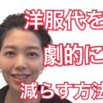 洋服代を劇的に減らす方法【伏見ひふみ】