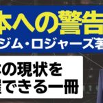 日本への警告(ジムロジャーズ著)の感想