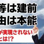 平等は建前、自由が本能