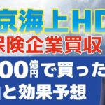東京海上HDが米大手の保険会社を3300億円で買収、富裕層向け保険市場の参入で収益力の強化なるか？