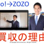 なぜYahoo!(ヤフー)はZOZOを買収したのか?