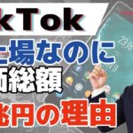 TikTok（ティックトック）が上場を検討、ソフトバンクは出資済み