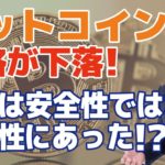 ビットコインがGoogleの量子コンピューター警戒で価格急落｜意外と誤解されているビットコイン最大の特徴とビットコイン登場時から抱える問題とは？