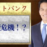 ソフトバンク倒産危機！？大丈夫である確かな理由とは？